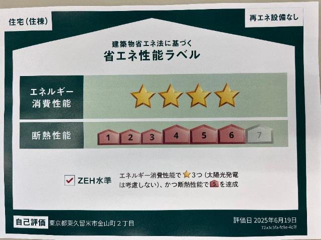 レヴメゾン神山四番館101号室 省エネ性能ラベル