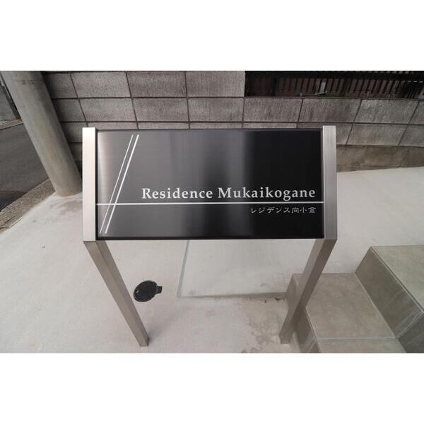 レジデンス向小金 エントランス