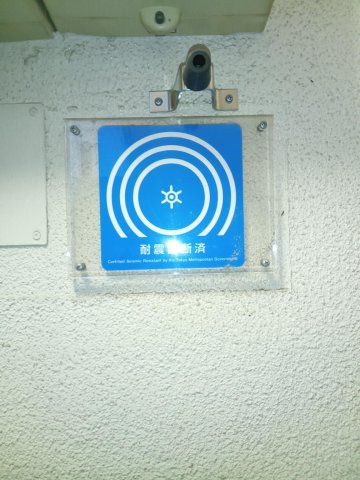 クレベール武蔵小金井305号室 耐震診断適応証