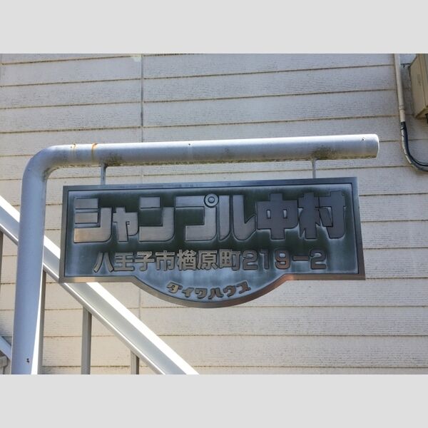 シャンプル中村 館銘板