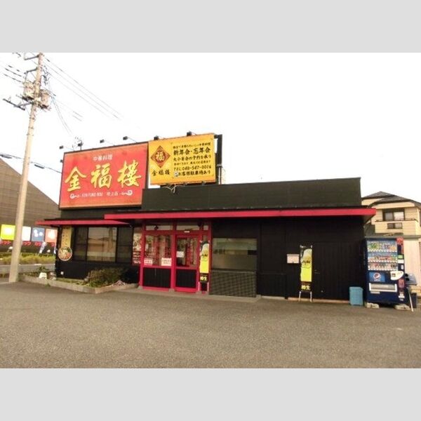 バードウィング208号室 中華料理　金福楼