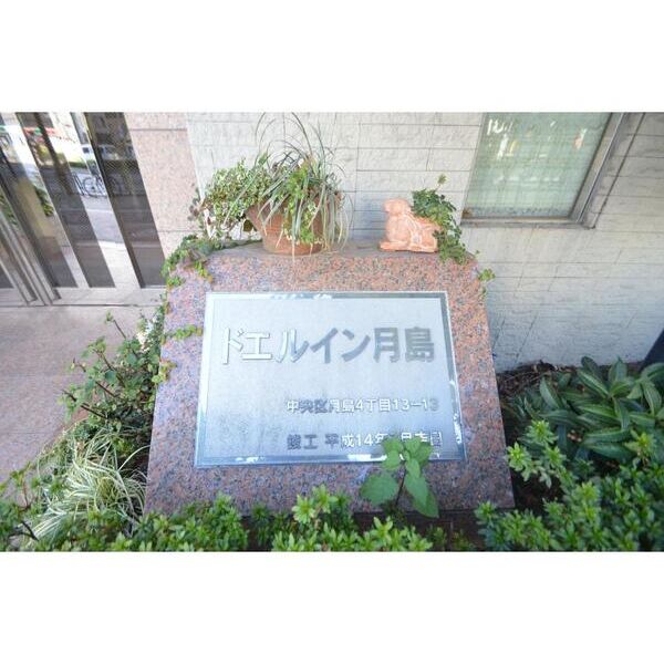 ドエルイン月島1303号室 外観