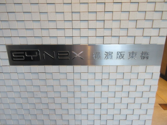 シーネクス横濱阪東橋3階 部屋その他