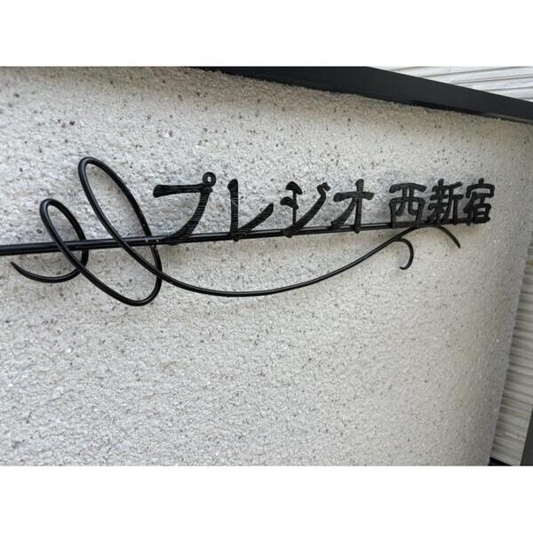 プレジオ西新宿 エントランス