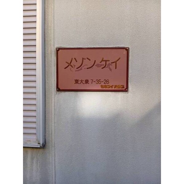 メゾン・ケイ0201号室 部屋その他