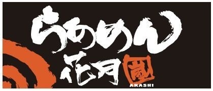 ウィルピーク らあめん花月嵐土呂店