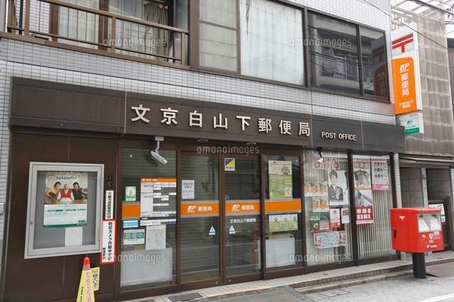 グレース白山2階 文京白山下郵便局