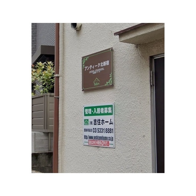 アンティーク北新宿 外観