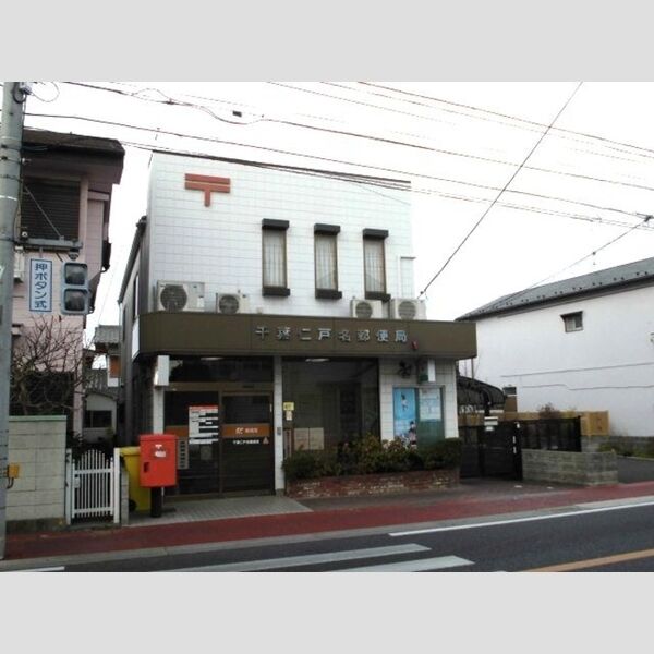 メゾン・ド・ボヌール 千葉仁戸名郵便局　813m