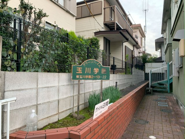 グリーンハイム玉川学園 エントランス