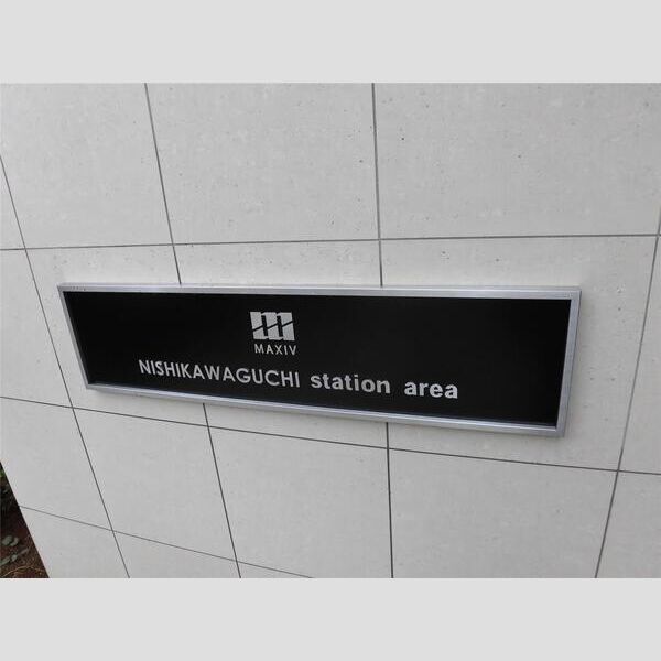 MAXIV西川口station area402号室 部屋その他
