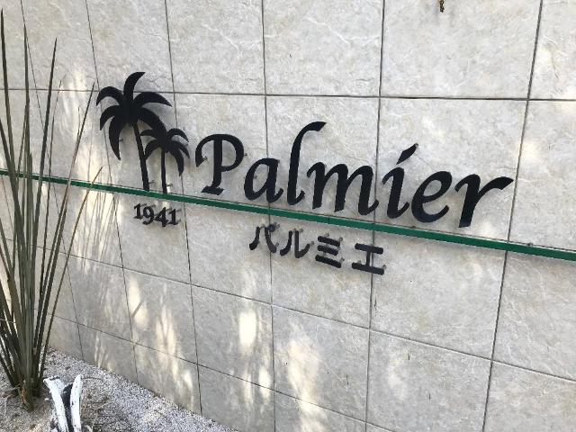 パルミエ 外観写真（昼）
