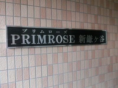 ＰＲＩＭＲＯＳＥ新鎌ヶ谷 エントランス
