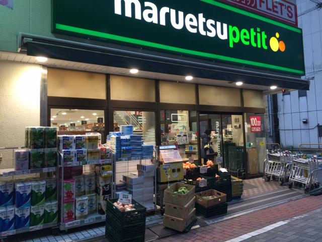 ステージファースト芝公園 マルエツプチ 芝二丁目店