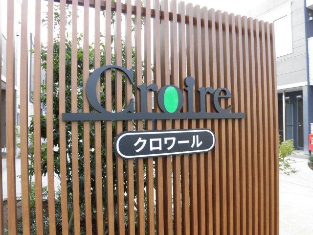 Ｃｒｏｉｒｅ　～クロワール～ 外観写真（昼）