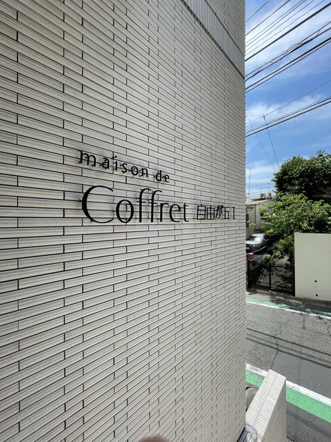 メゾン・ド・コフレ自由が丘Ⅰ0202号室 外観