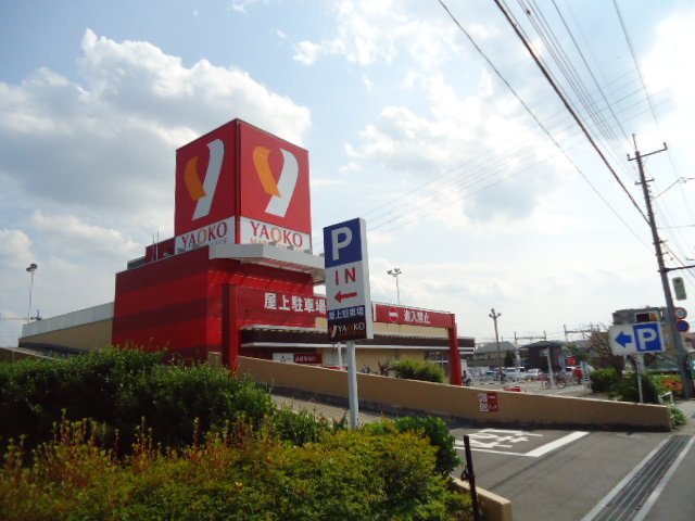 北区今羽町アパート新築工事 ヤオコー大宮宮原店まで1,237ｍ
