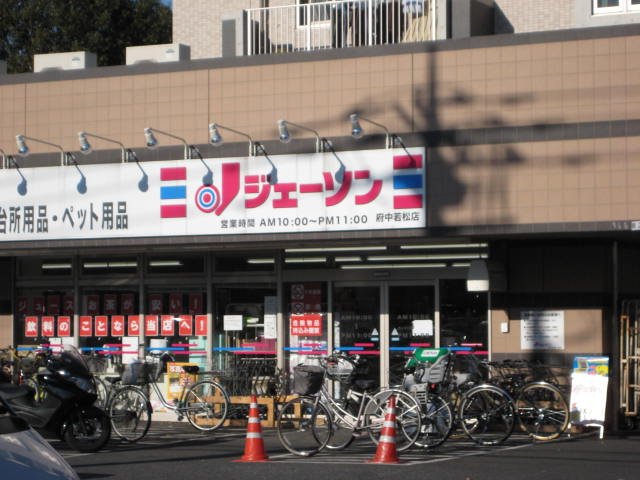 シャイン　ガーデン ジェーソン府中若松店まで605ｍ