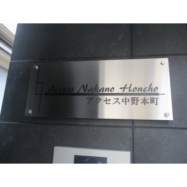 アクセス中野本町 外観