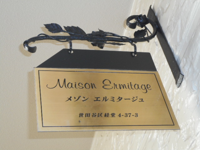 メゾンエルミタージュ 周辺