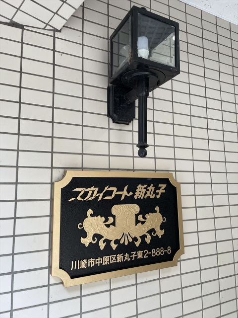 スカイコート新丸子505号室 部屋その他