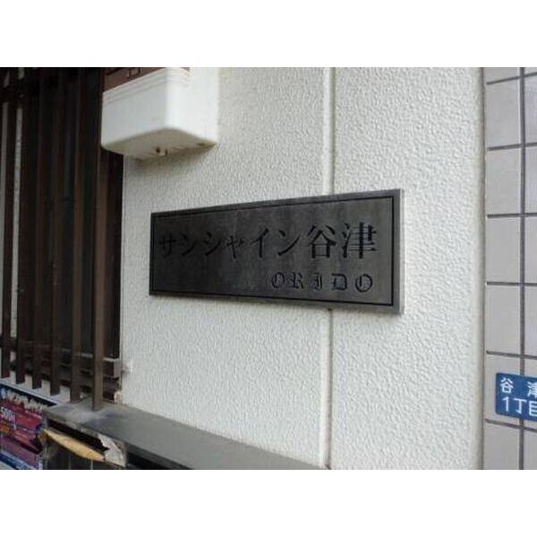 サンシャイン谷津 外観