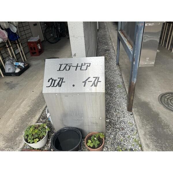 エステートピアイースト エントランス