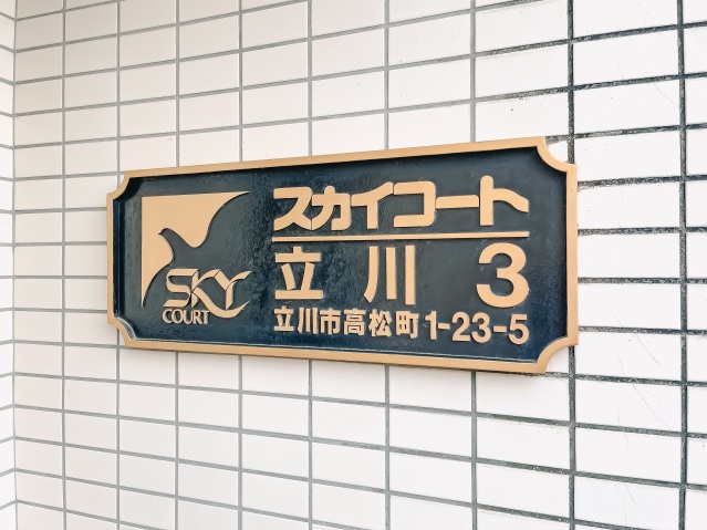 スカイコート立川第3401号室 部屋その他