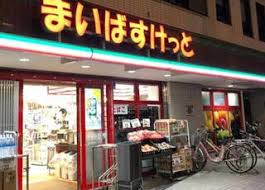 パレステュディオ目白 【スーパー】まいばすけっと 西池袋2丁目店まで1284ｍ