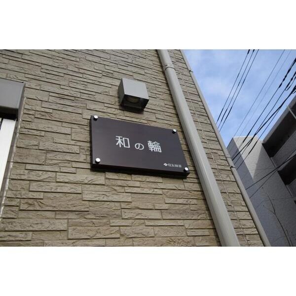 和の輪104号室 部屋その他