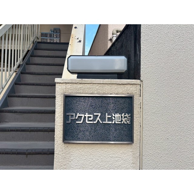 アクセス上池袋 外観