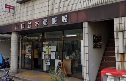 Ｍａｉｓｏｎ・Ｏｌｉｖｅ2階 川口並木郵便局