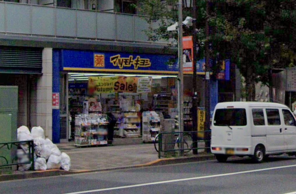 中田ビル 【ドラッグストア】薬マツモトキヨシ 荻窪店まで727ｍ