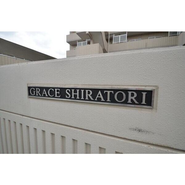 グレース白鳥602号室 エントランス