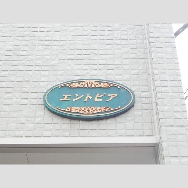 エントピア302号室 銘板