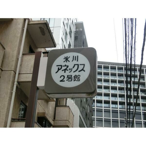 氷川アネックス2号館 外観