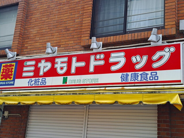 CASA F3階 ミヤモトドラッグ中板橋店