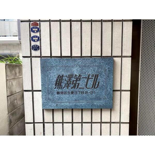 熊沢第2ビル402号室 部屋その他