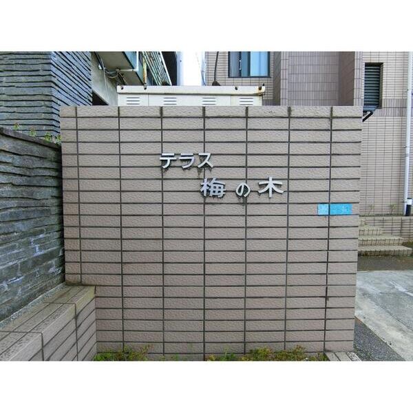 テラス梅の木 外観