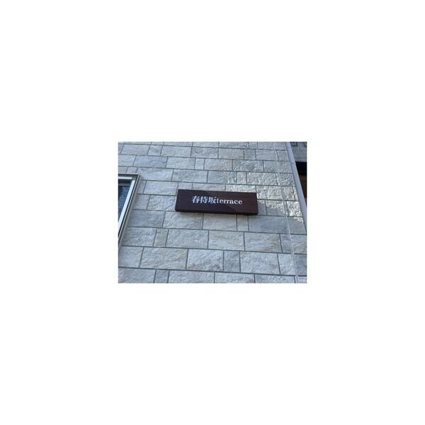 春待坂terrace202号室 周辺