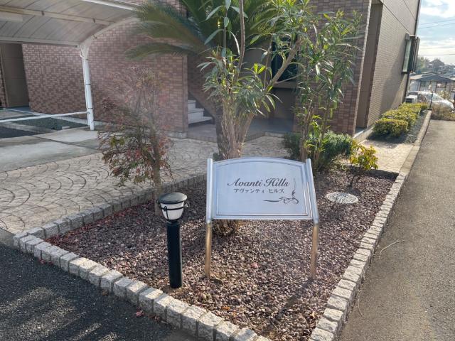 ＡＶＡＮＴＩ　ＨＩＬＬＳ　～アヴァンティ　ヒルズ～107号室 外観写真（昼）