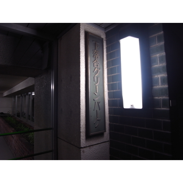 下落合グリーンパーク 外観