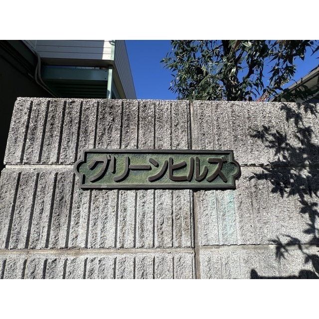 グリーンヒルズ 外観