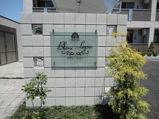 Ｂｌａｎｃ・Ｌｅｙｓｉｎ（ブラン・レザン） 外観写真（昼）