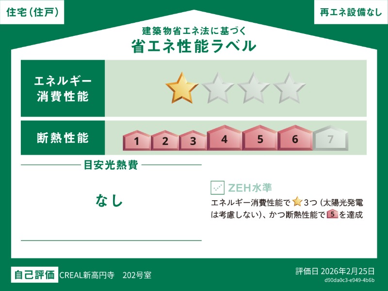 CREAL新高円寺2階 省エネ性能ラベル