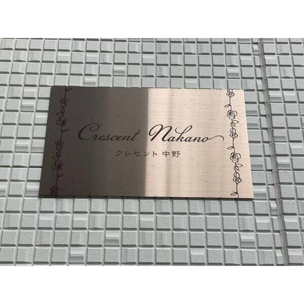 クレセント中野 外観