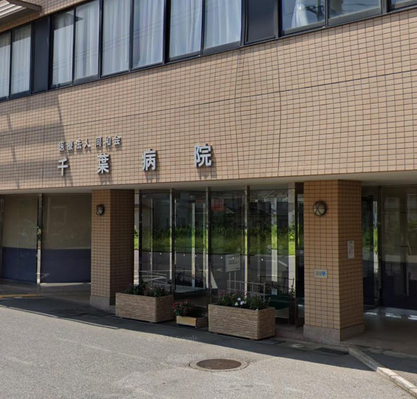 船橋市飯山満町２丁目戸建て 【総合病院】千葉病院まで206ｍ