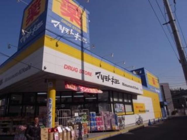 メゾン・ド・アンビアンス 【ドラッグストア】マツモトキヨシ日吉箕輪店まで289ｍ