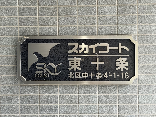 スカイコート東十条301号室 部屋その他