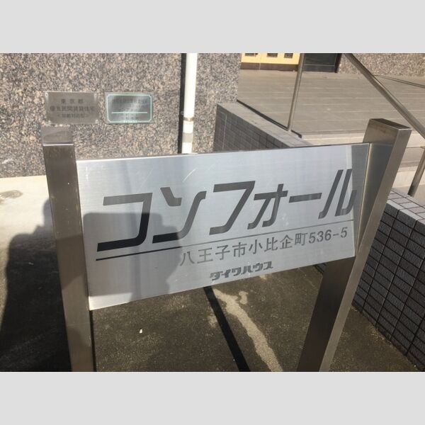 コンフォール 館銘板